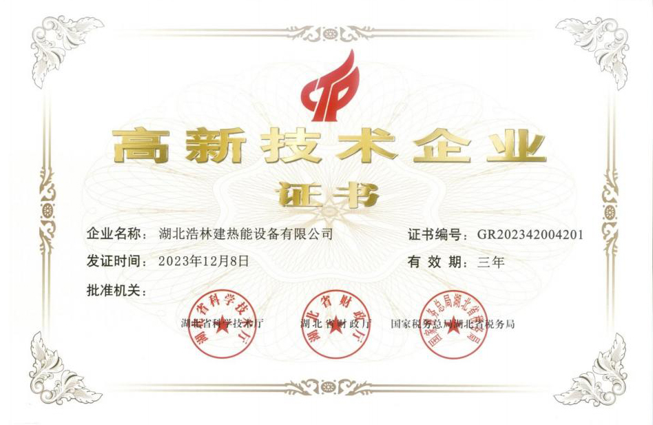 高新技术企业证书